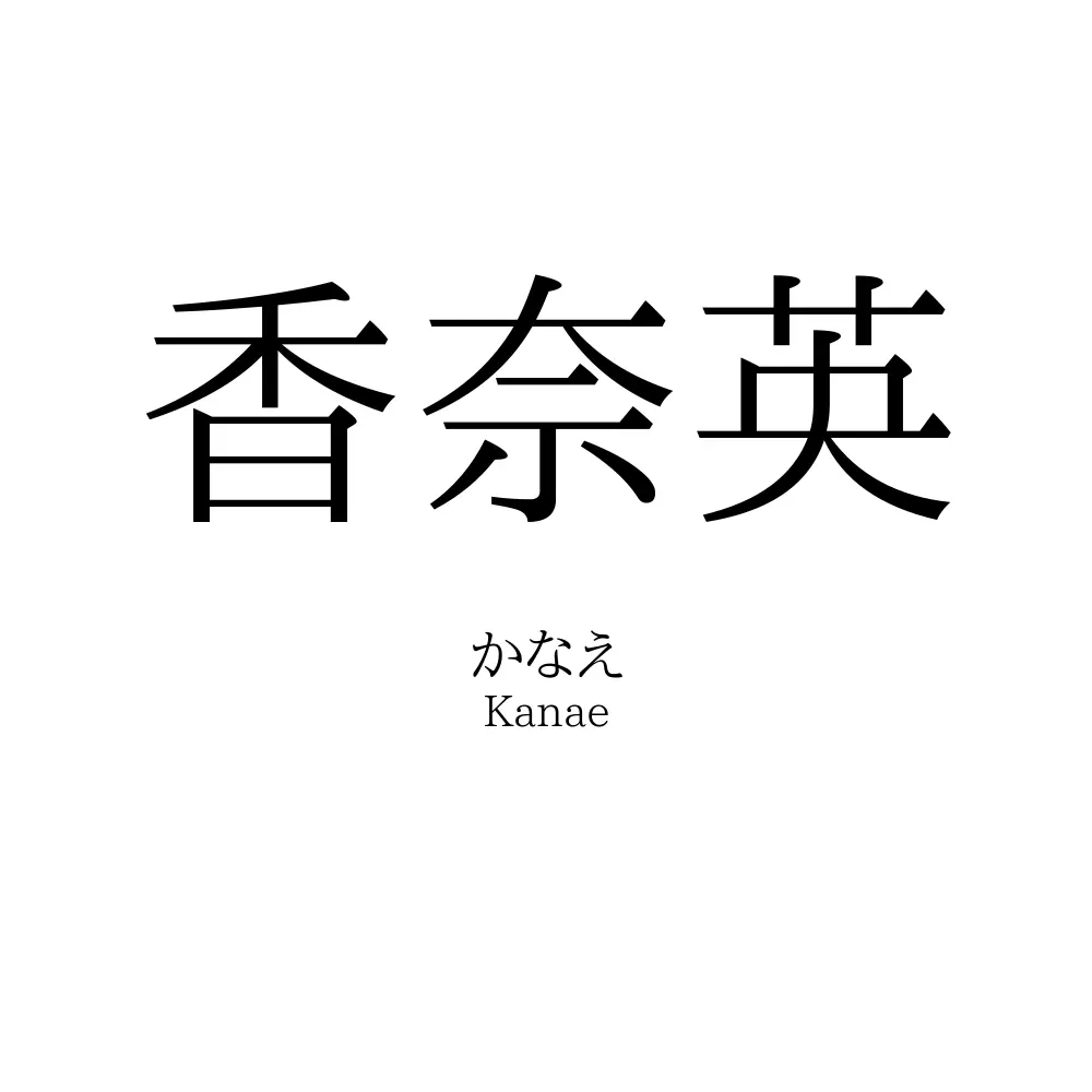 香奈英