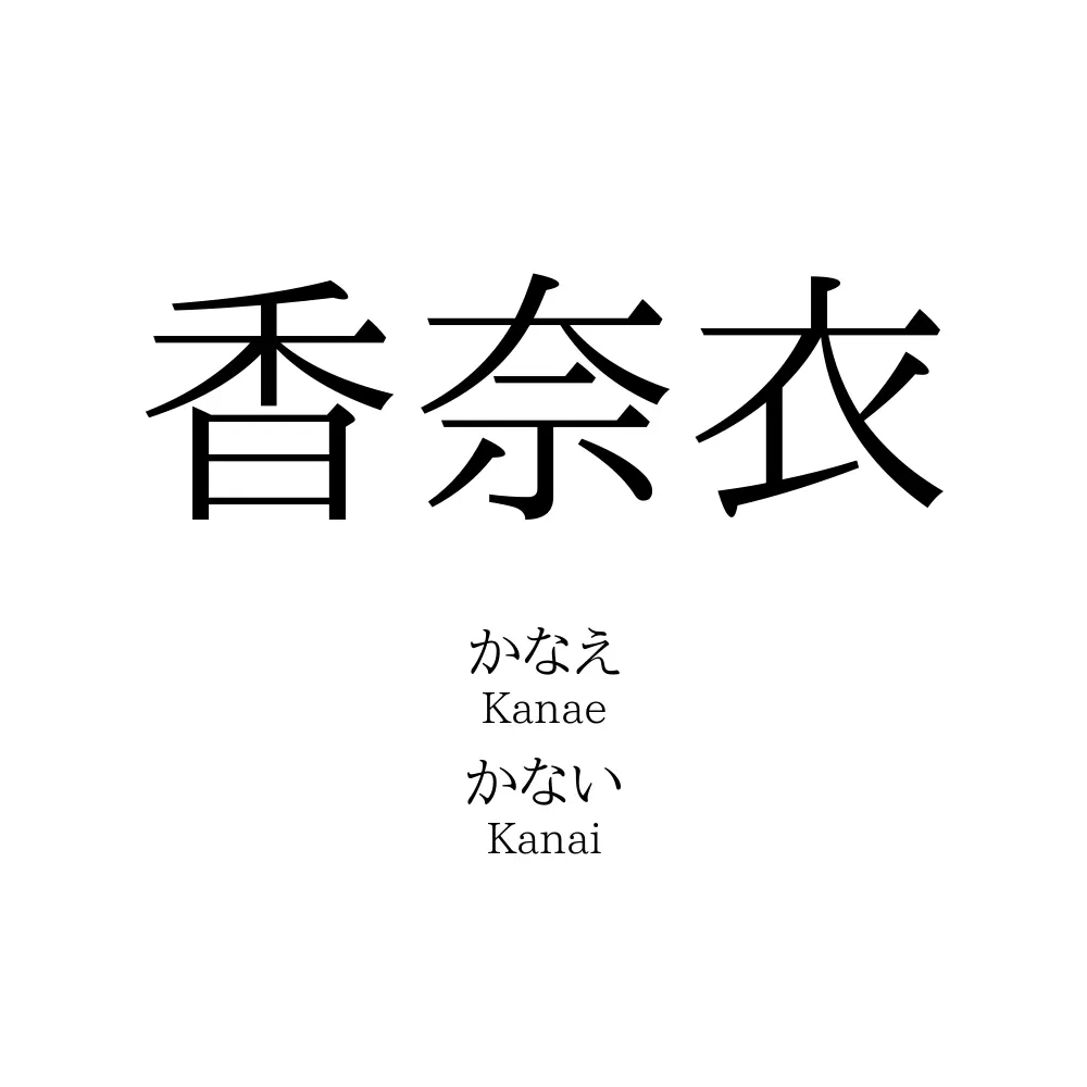 香奈衣