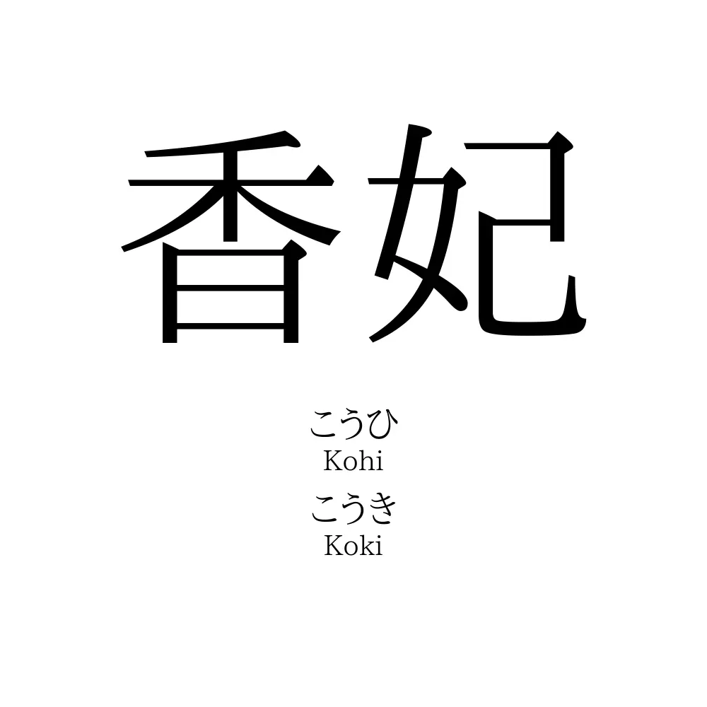 香妃