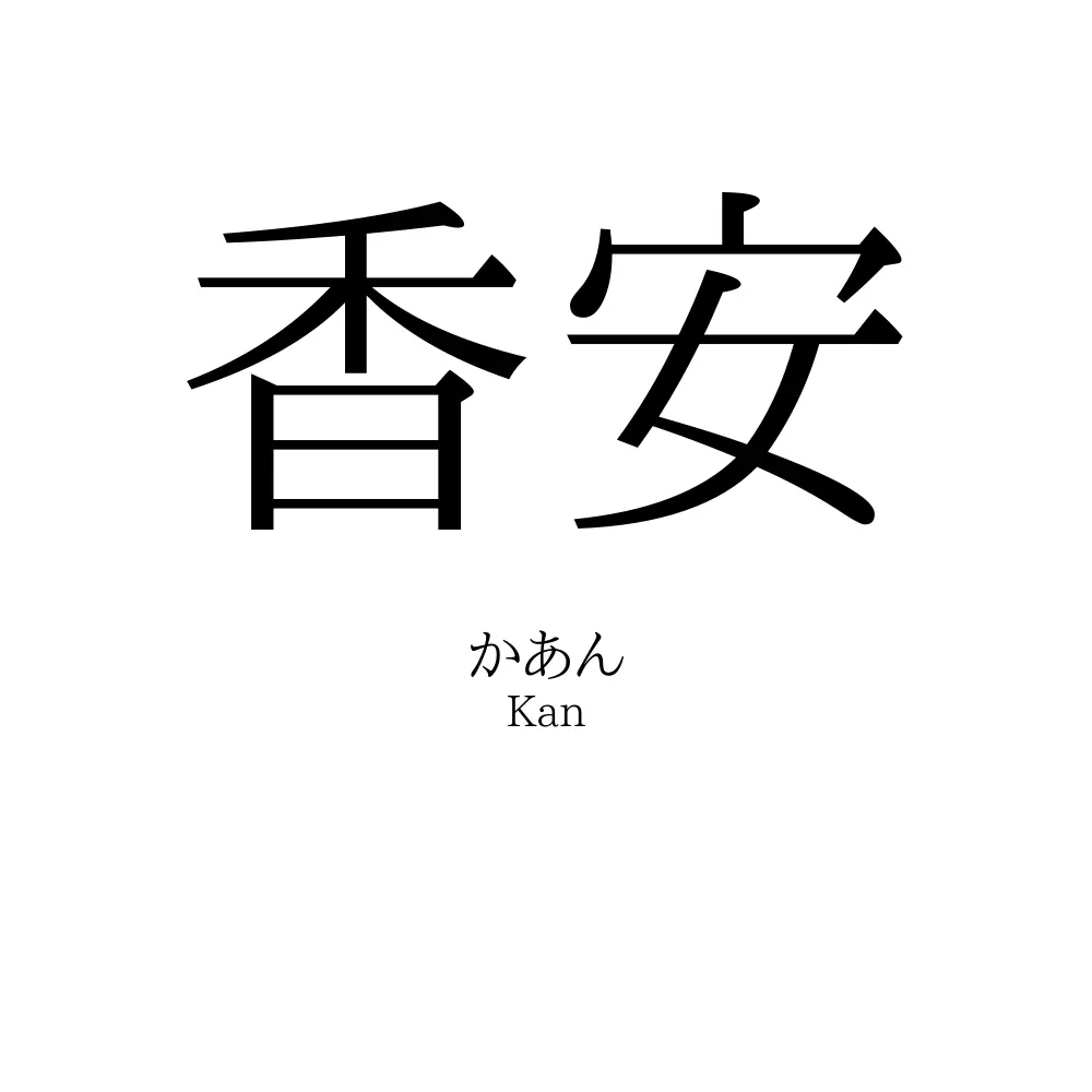 香安