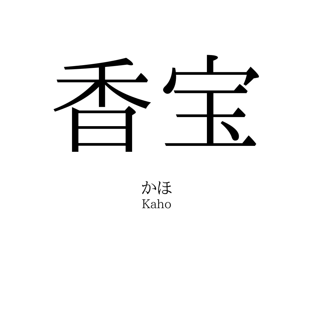 香宝