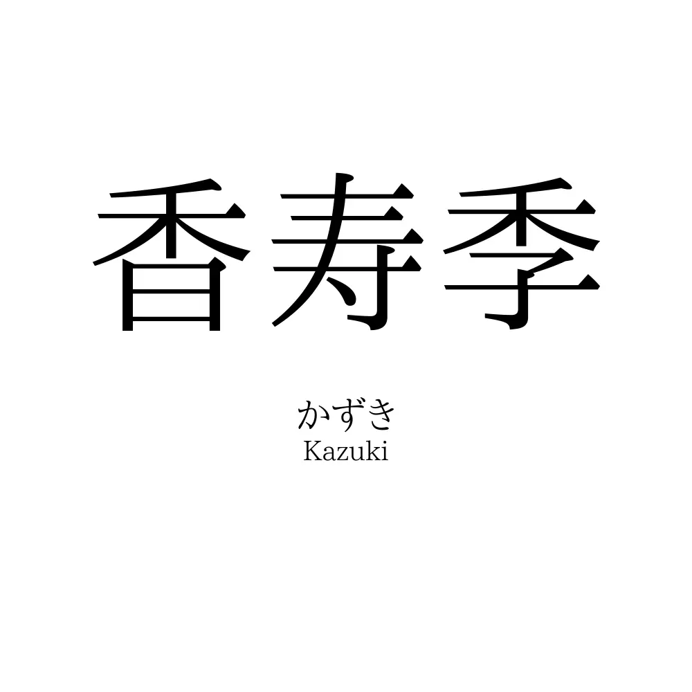香寿季