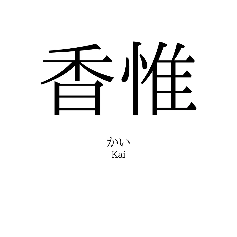 香惟
