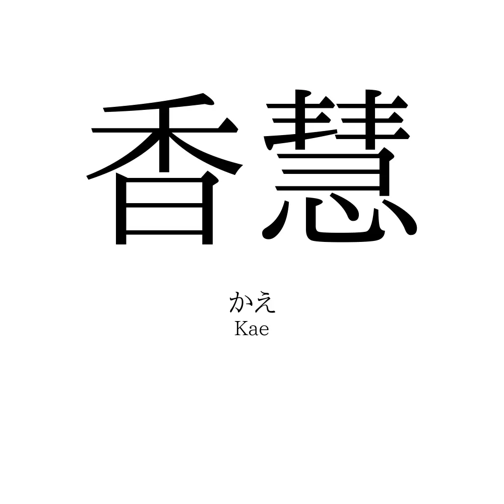 香慧