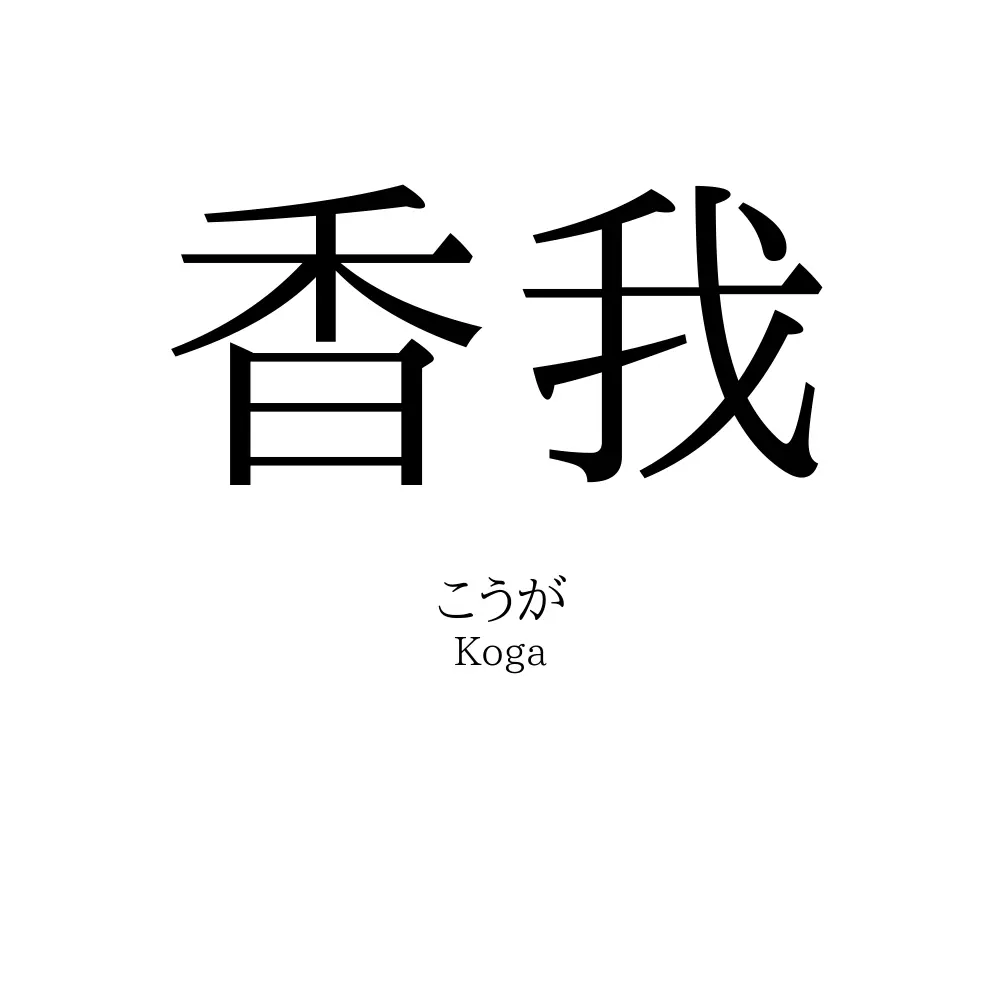 香我