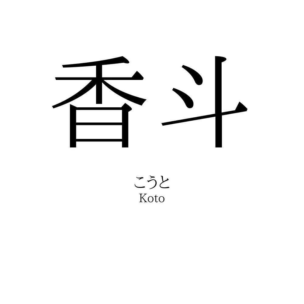香斗