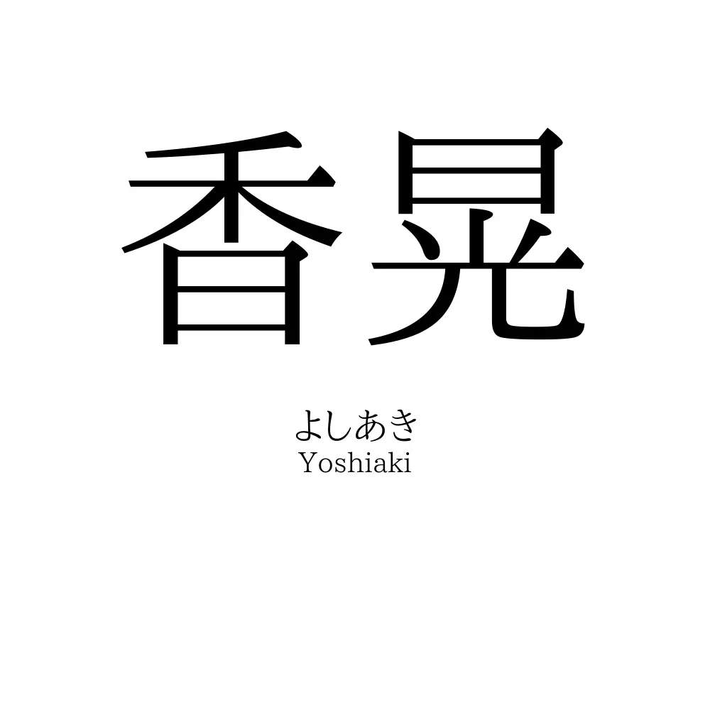 香晃