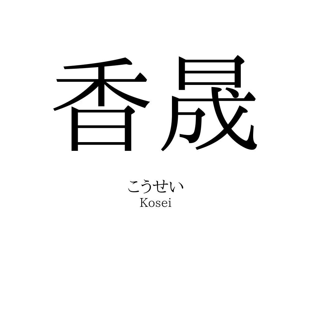 香晟