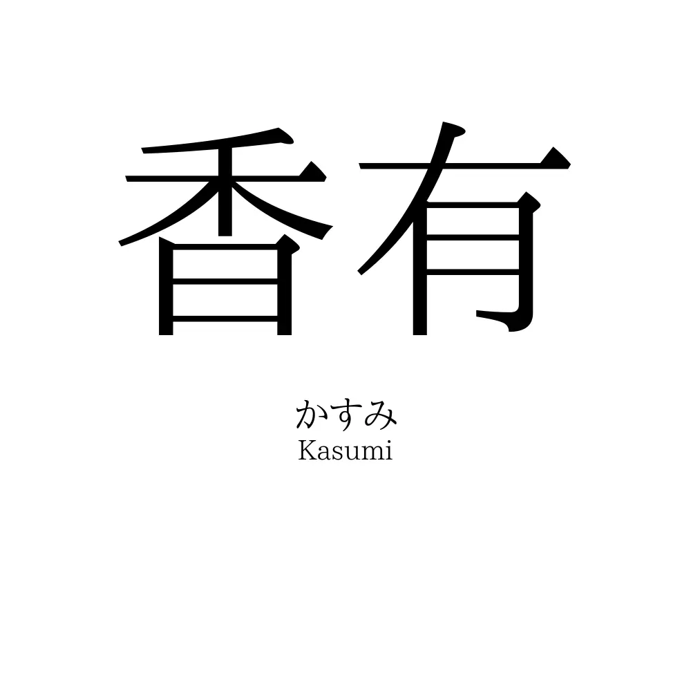 香有
