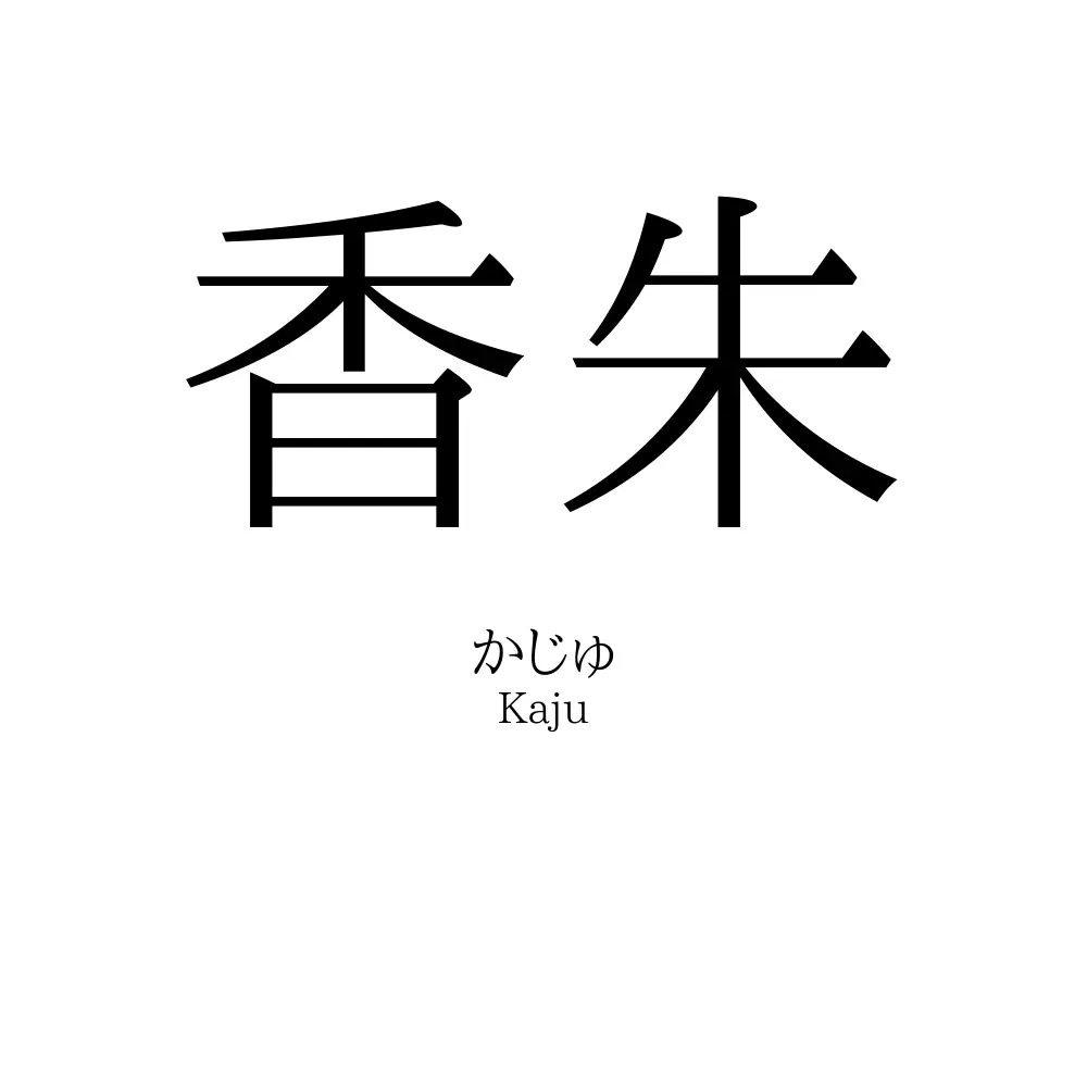 香朱