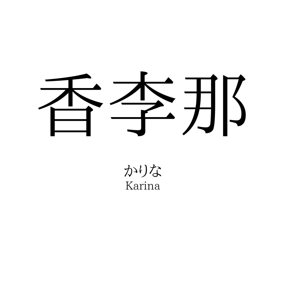 香李那