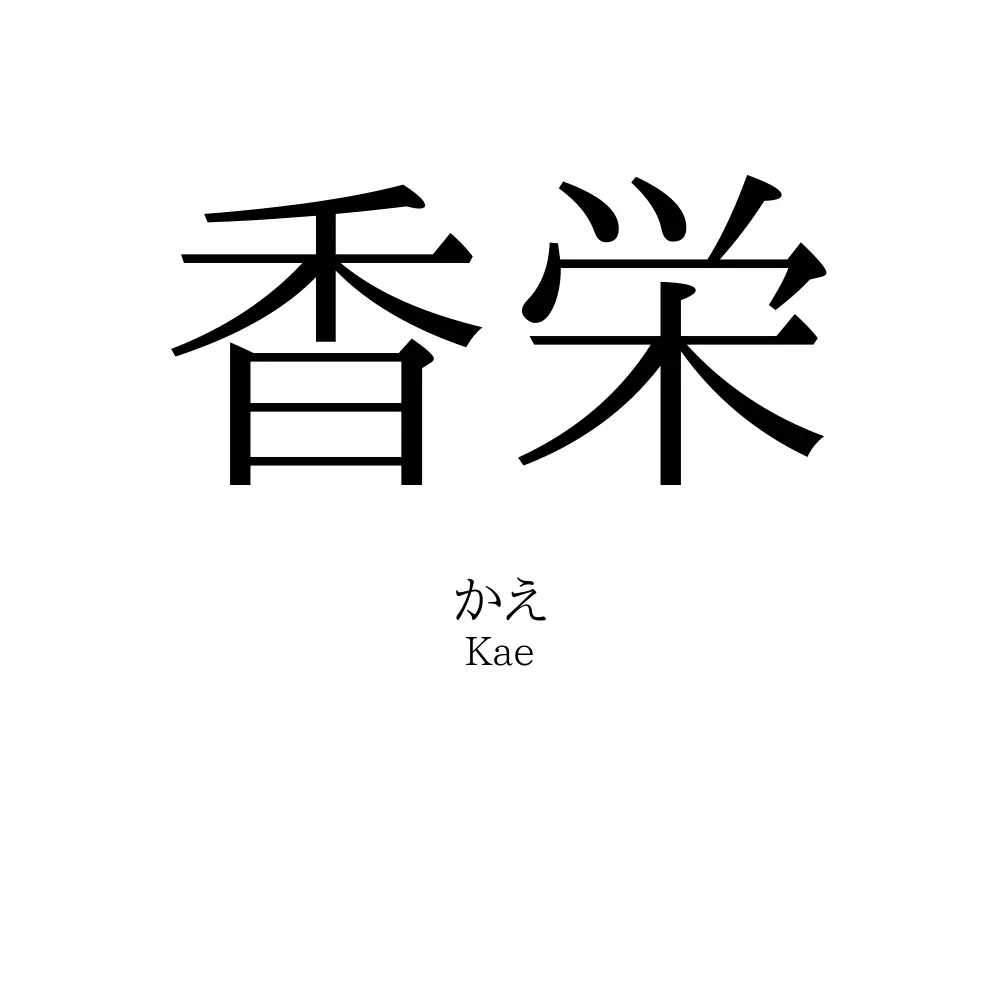 香栄