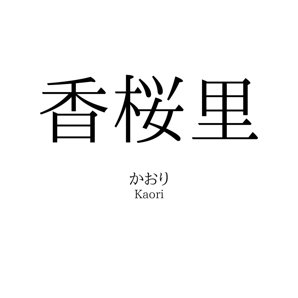 香桜里