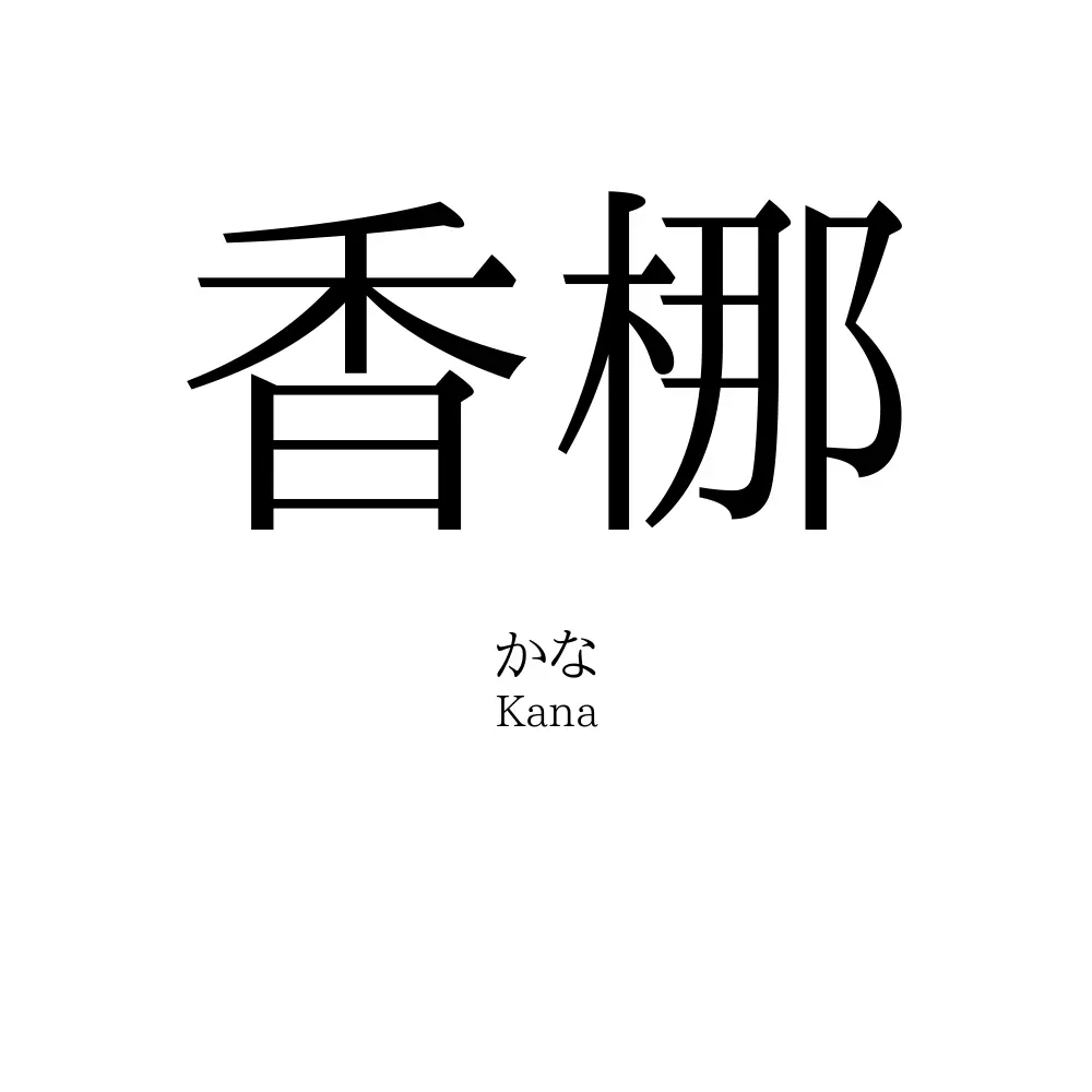 香梛
