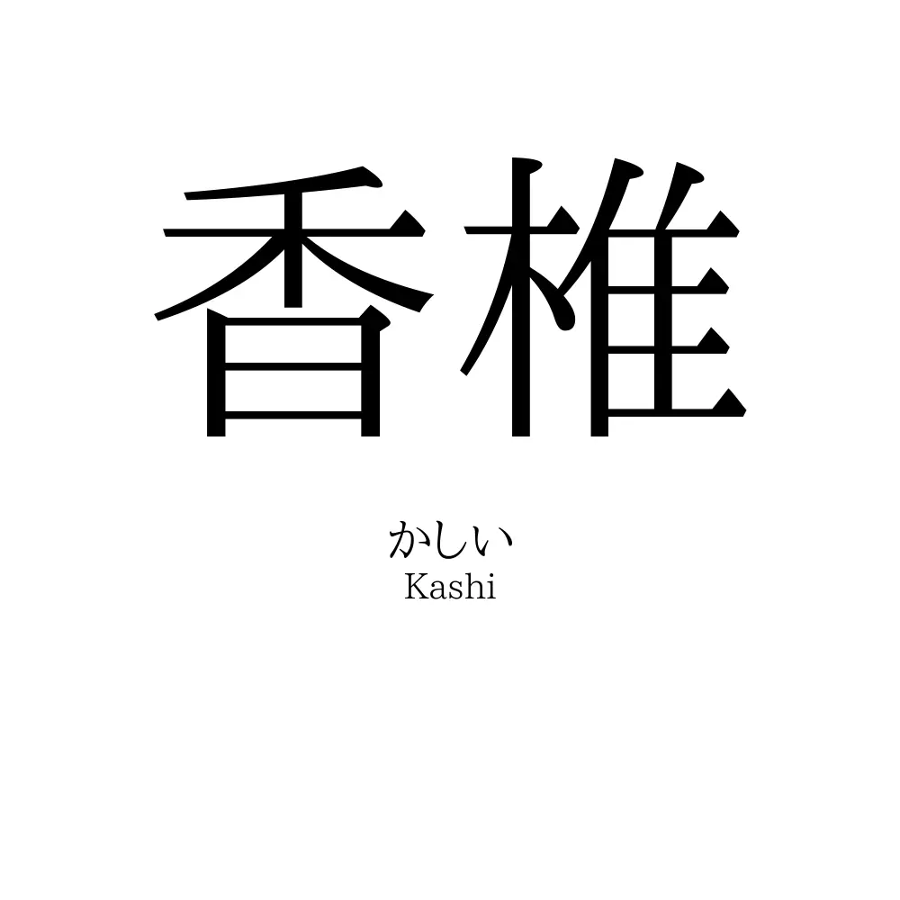 香椎