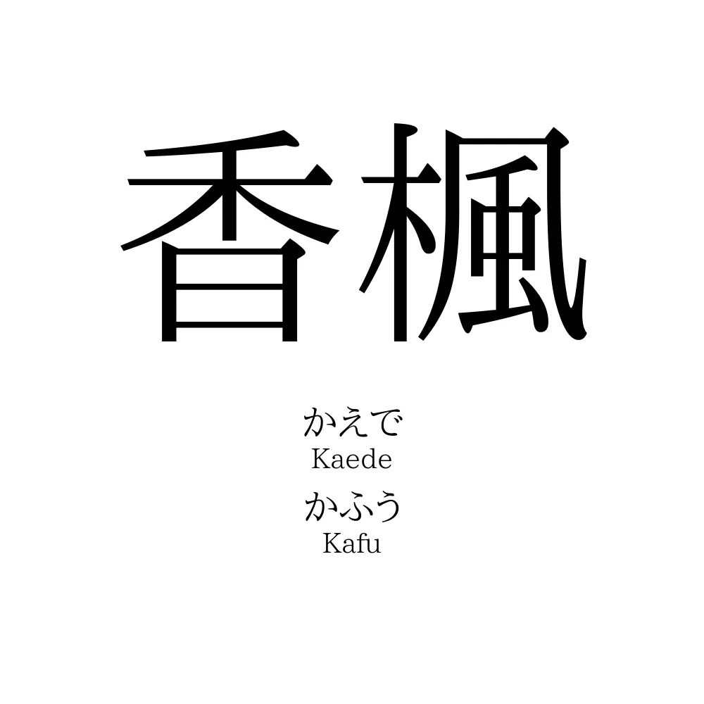 香楓
