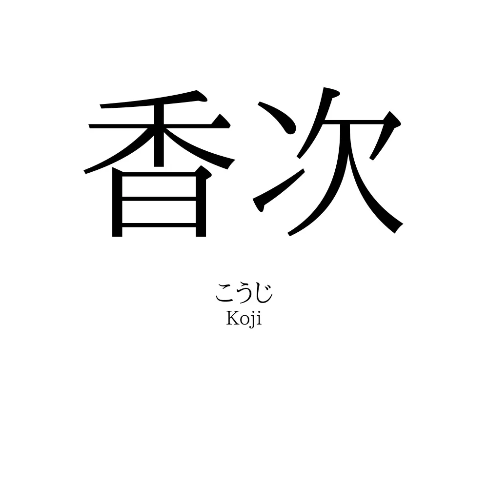 香次