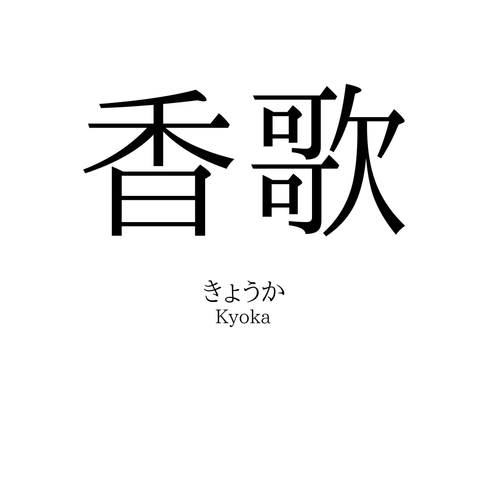 香歌