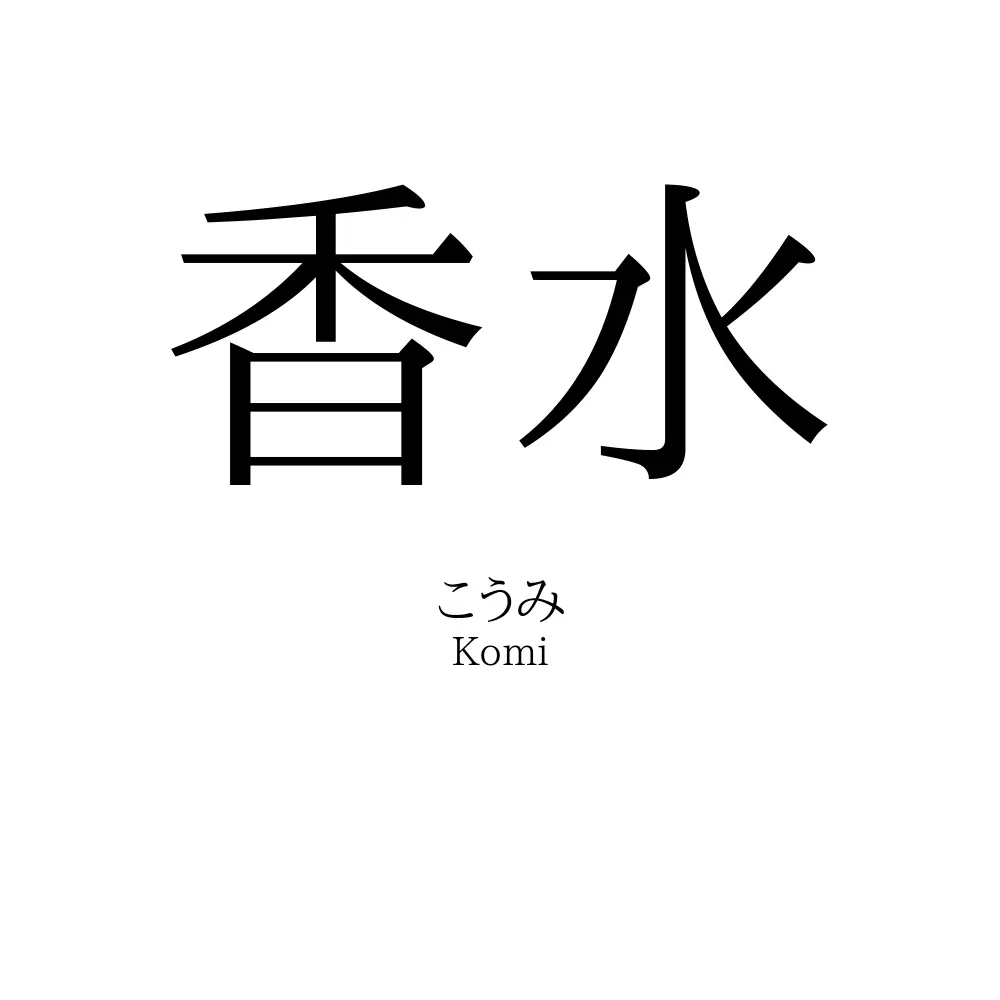 香水