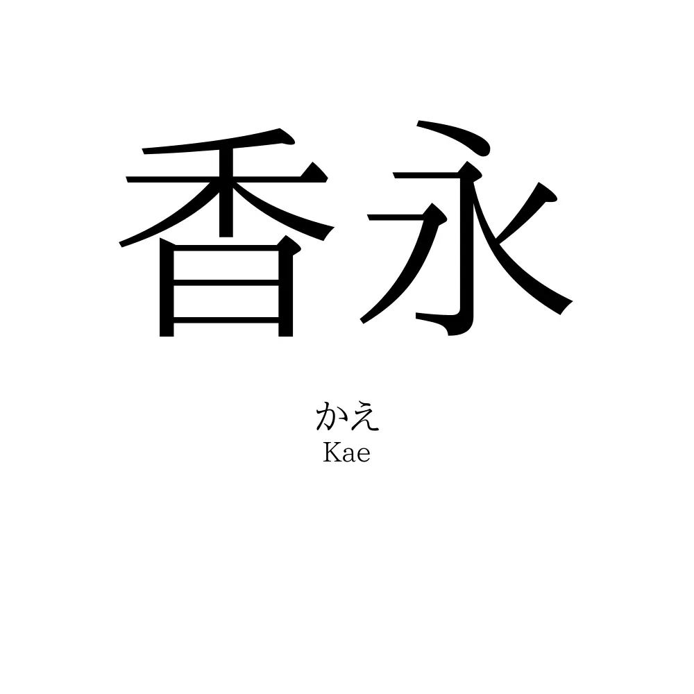 香永