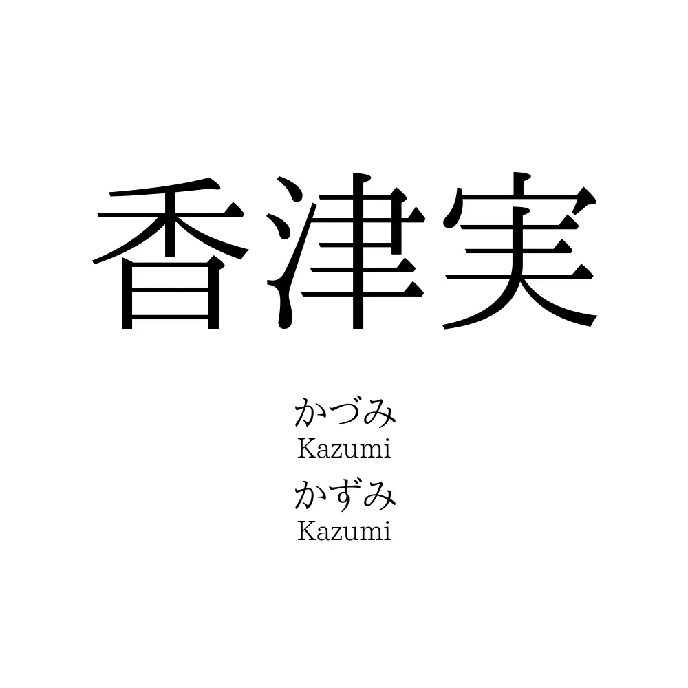 香津実