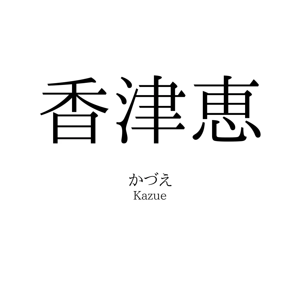 香津恵