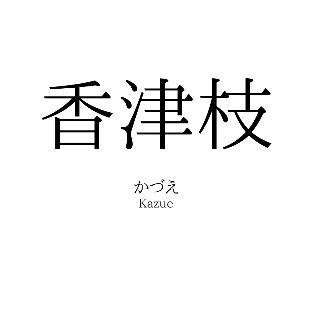 香津枝