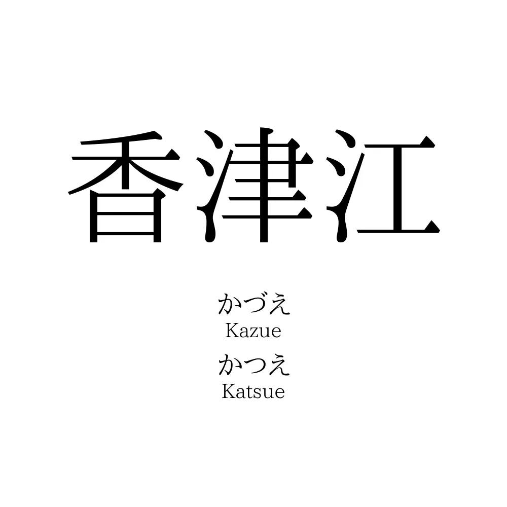 香津江