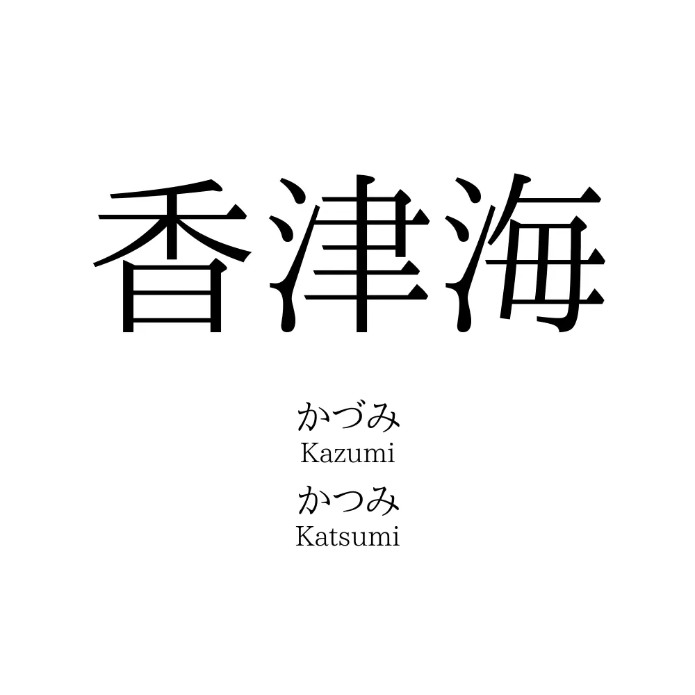 香津海