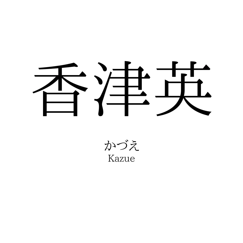 香津英