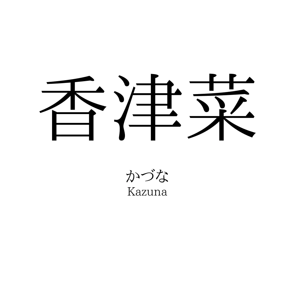 香津菜
