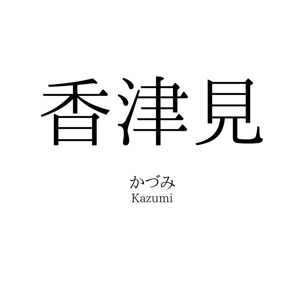 香津見