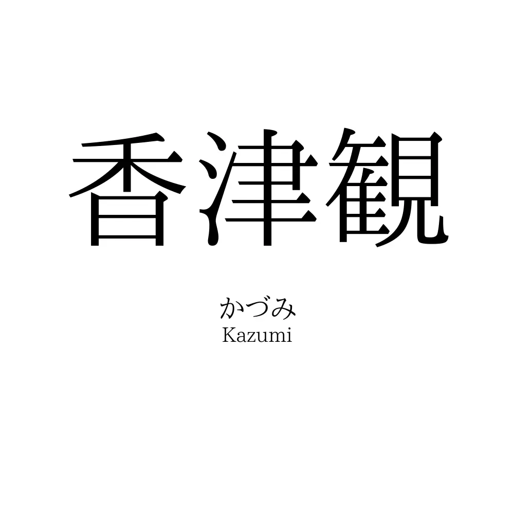 香津観