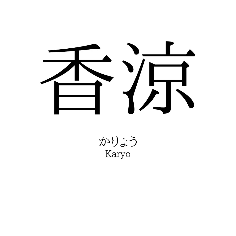 香涼