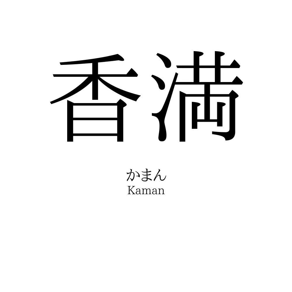 香満