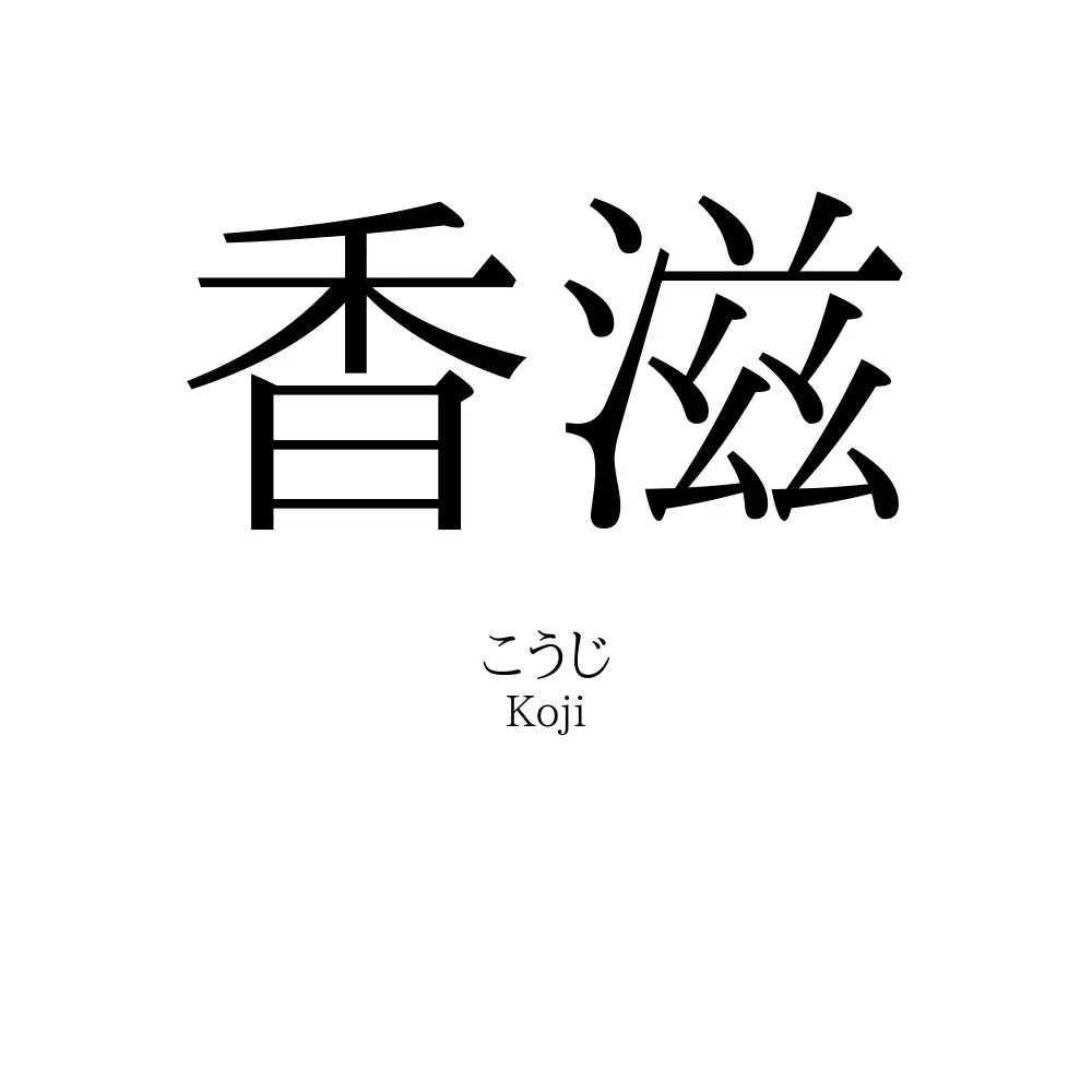 香滋