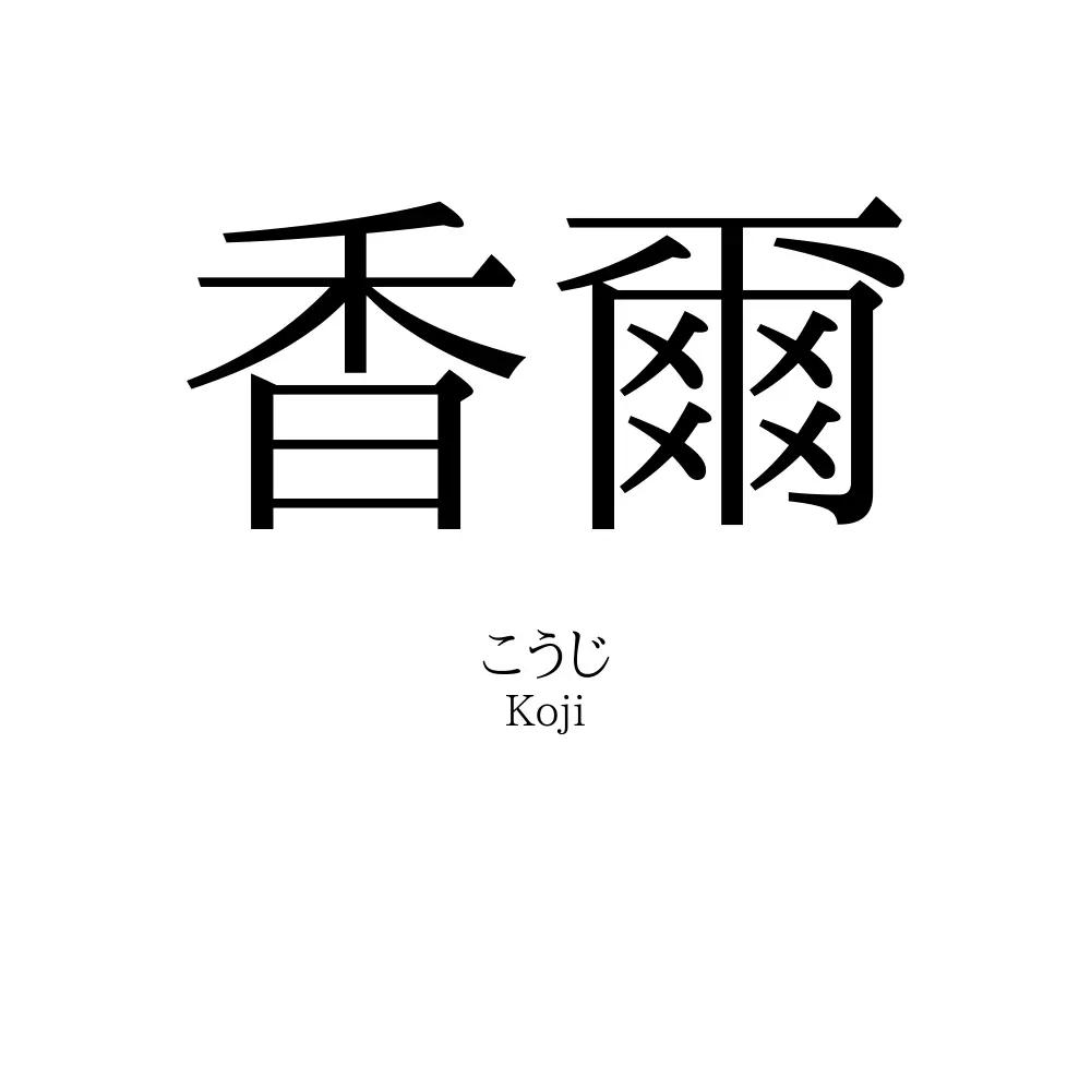 香爾