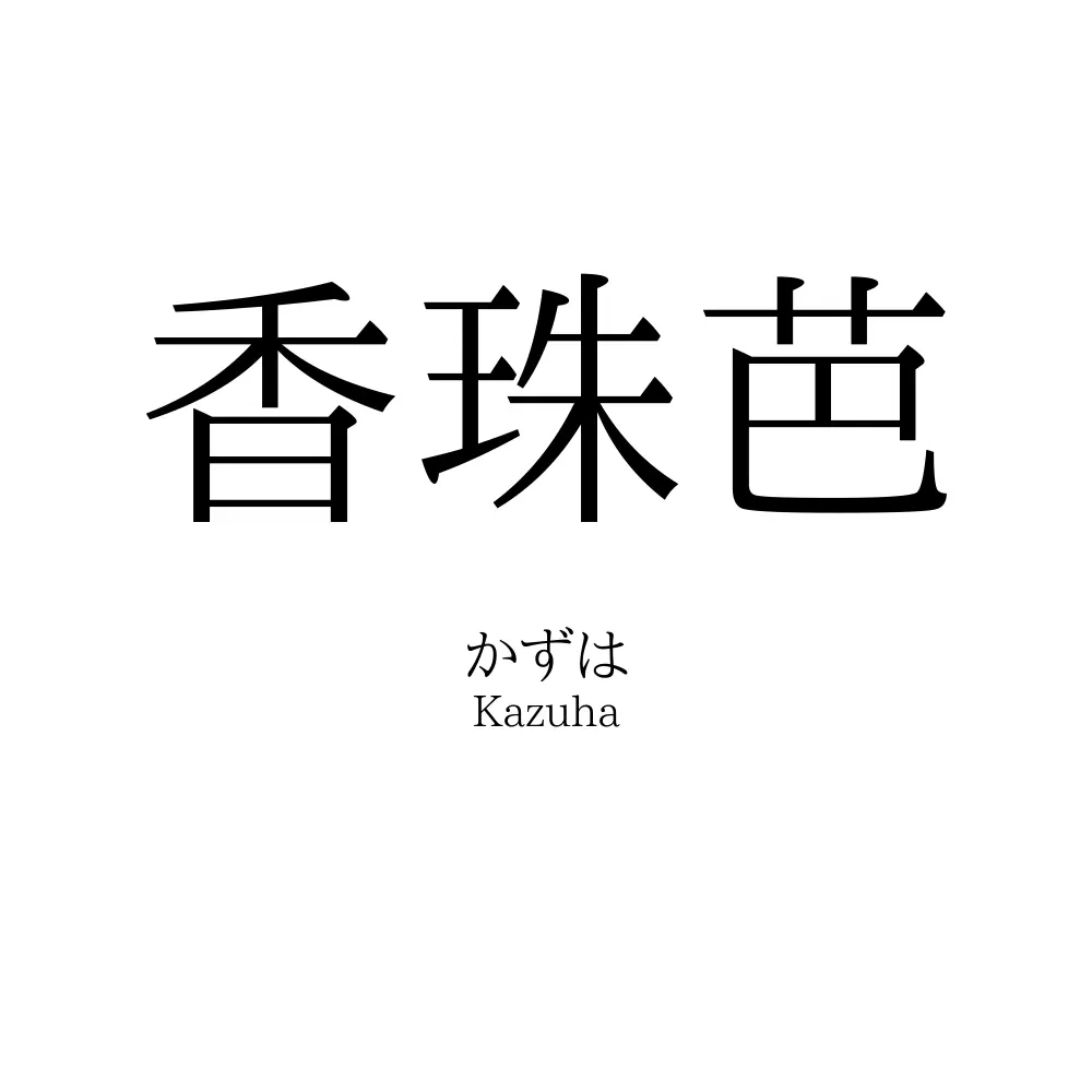 香珠芭