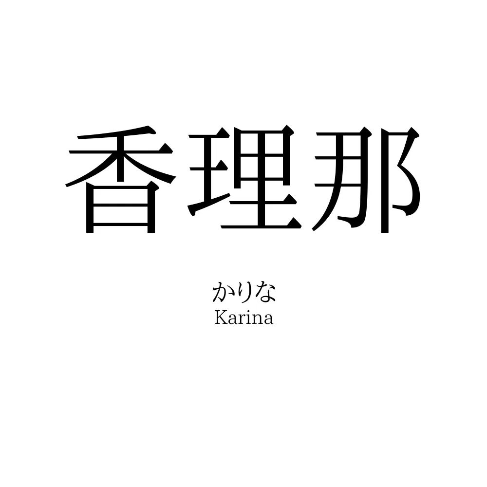 香理那