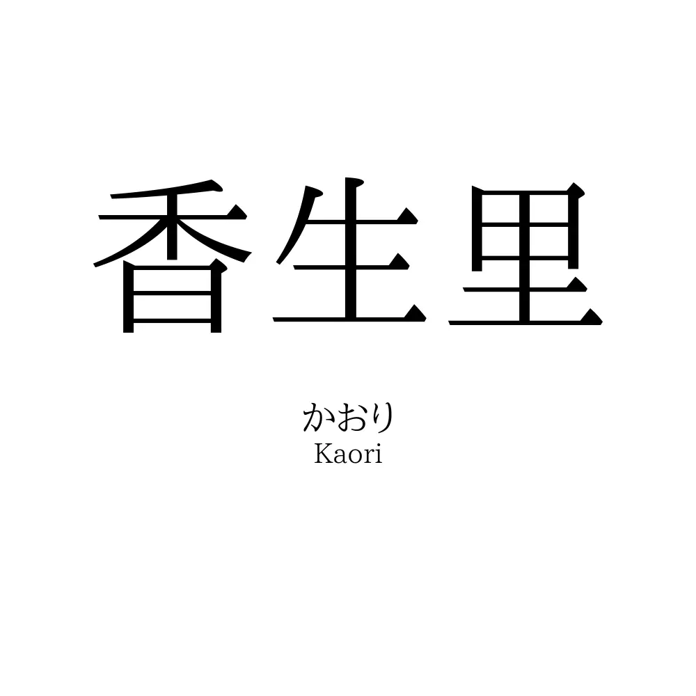 香生里
