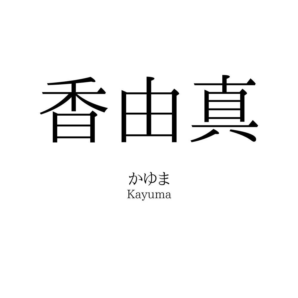 香由真