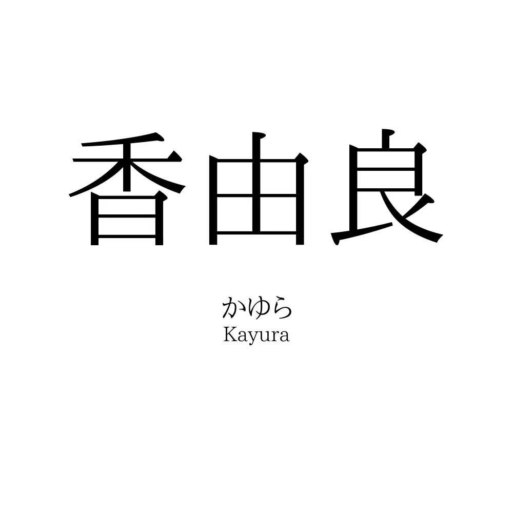 香由良