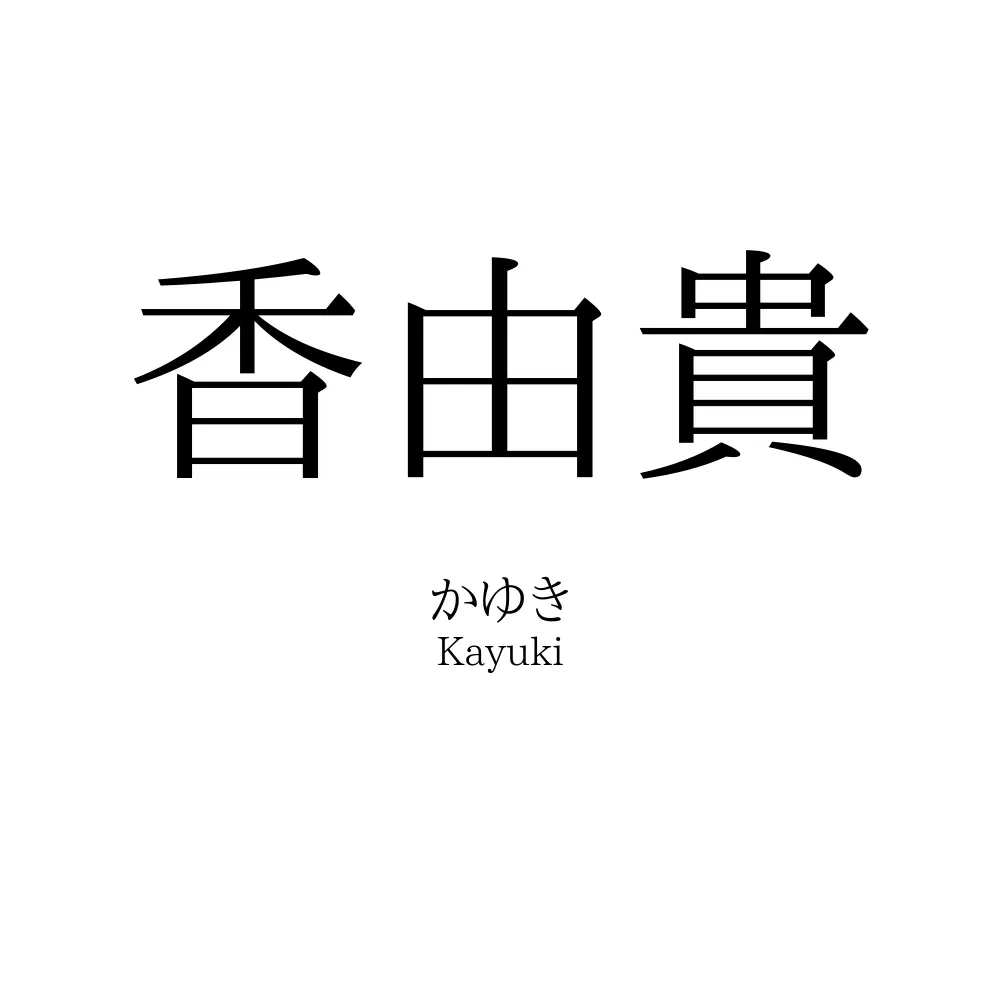 香由貴