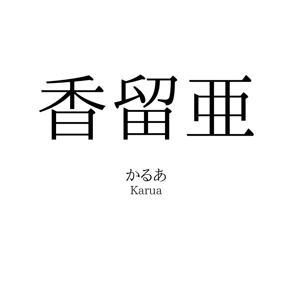 香留亜