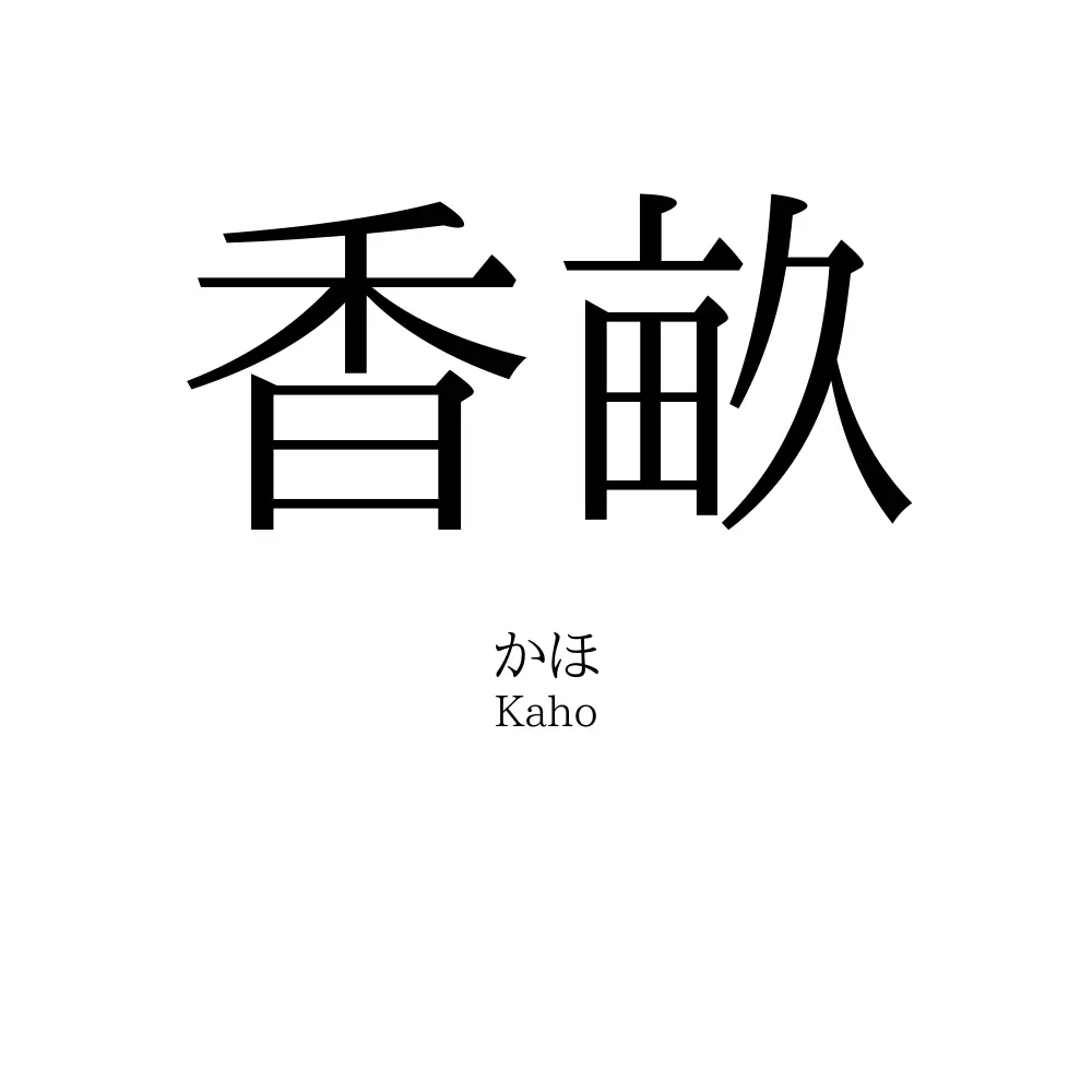 香畝