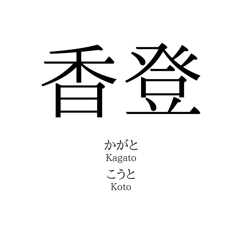 香登