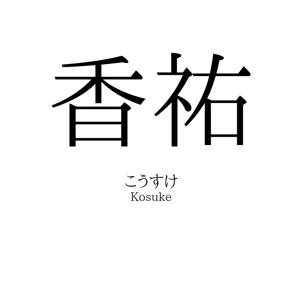 香祐