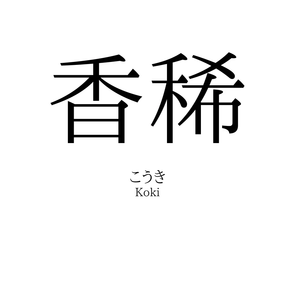 香稀