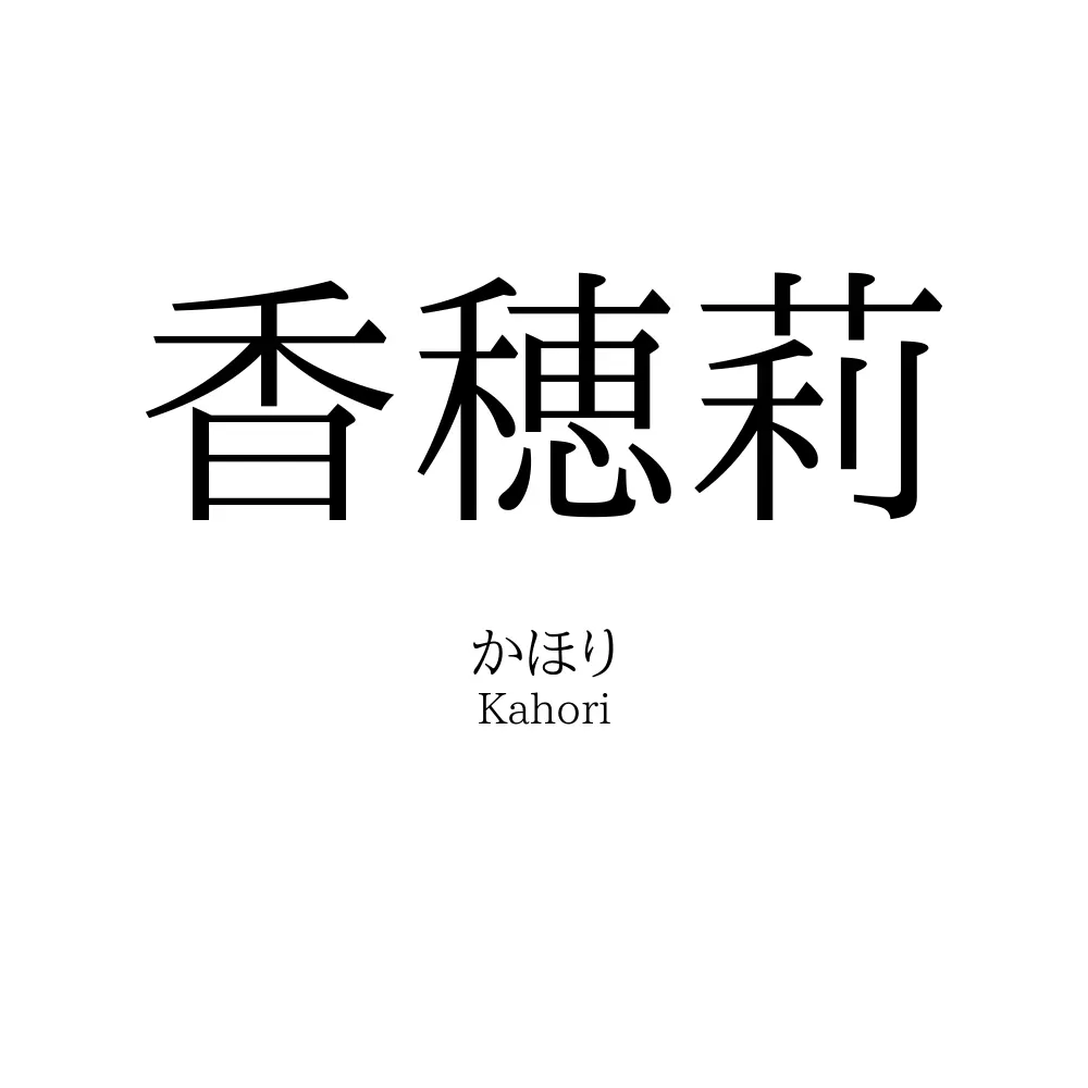 香穂莉