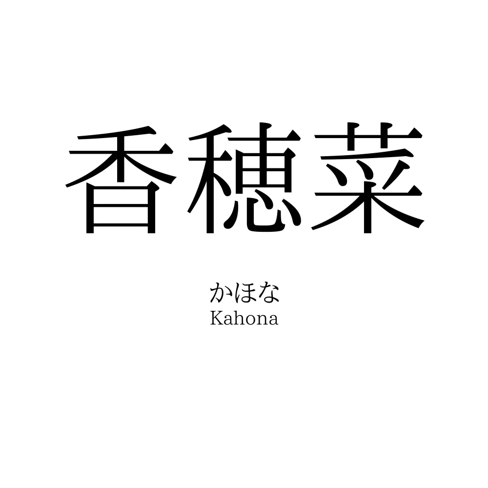 香穂菜